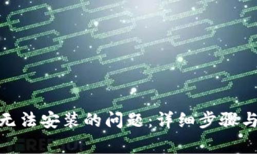 解决Tokenim无法安装的问题：详细步骤与常见故障排查