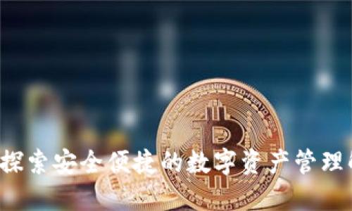 IM钱包：探索安全便捷的数字资产管理解决方案