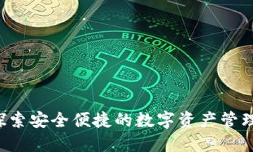 IM钱包：探索安全便捷的数字资产管理解决方案
