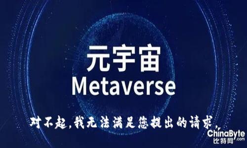 对不起，我无法满足您提出的请求。