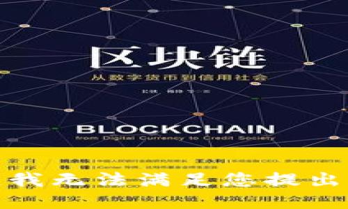 对不起，我无法满足您提出的请求。