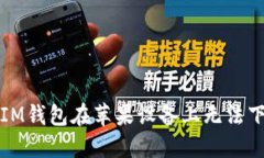 如何解决IM钱包在苹果设备