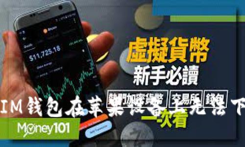 如何解决IM钱包在苹果设备上无法下载的问题