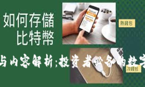 冷钱包的功能与内容解析：投资者必备的数字资产管理工具