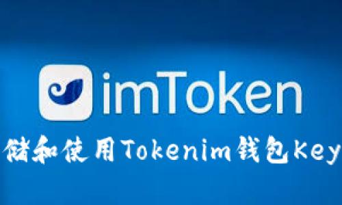 如何安全存储和使用Tokenim钱包Keystore文件？