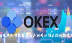 如何生成冷钱包私钥及其