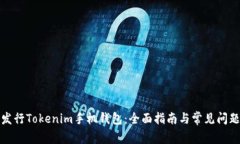 如何发行Tokenim手机钱包：