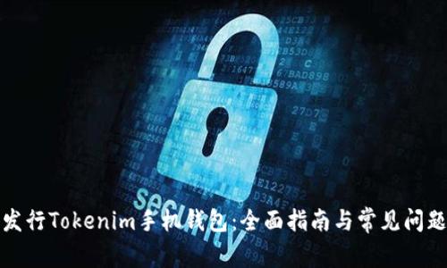 如何发行Tokenim手机钱包：全面指南与常见问题解答