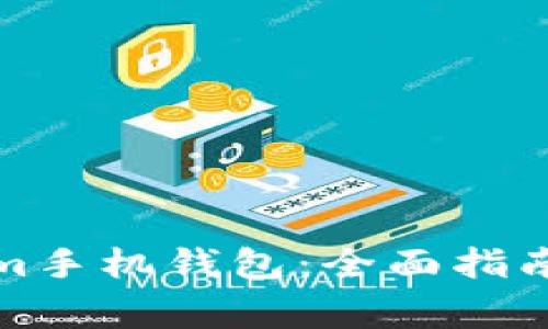 如何发行Tokenim手机钱包：全面指南与常见问题解答