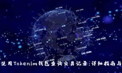 如何使用Tokenim钱包查询交