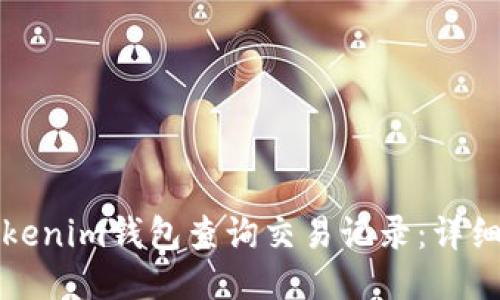 如何使用Tokenim钱包查询交易记录：详细指南与技巧