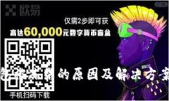 冷钱包被冻结的原因及解