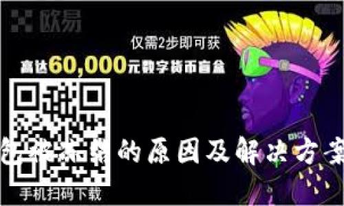 冷钱包被冻结的原因及解决方案详解