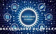 全面剖析钱包助记词破解