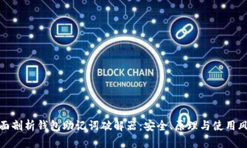 全面剖析钱包助记词破解器：安全、原理与使用风险