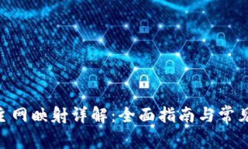 Tokenim主网映射详解：全面指南与常见问题解析