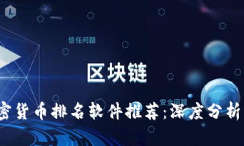 2023年加密货币排名软件推荐：深度分析及使用指南