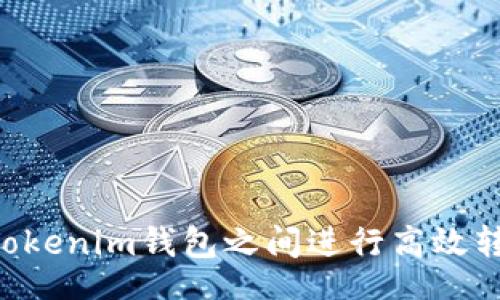 alah
    如何在Tokenim钱包之间进行高效转账？全面指南