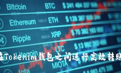 alah
    如何在Tokenim钱包之间进行高效转账？全面指南