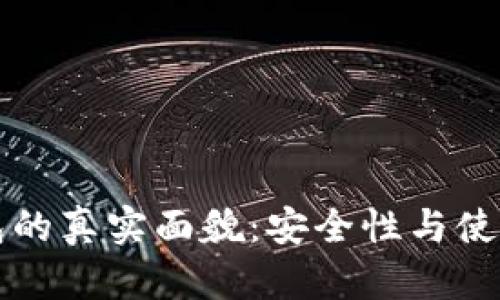 冷钱包的真实面貌：安全性与使用指南