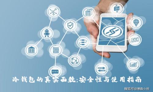 冷钱包的真实面貌：安全性与使用指南