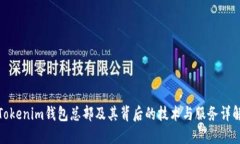Tokenim钱包总部及其背后的