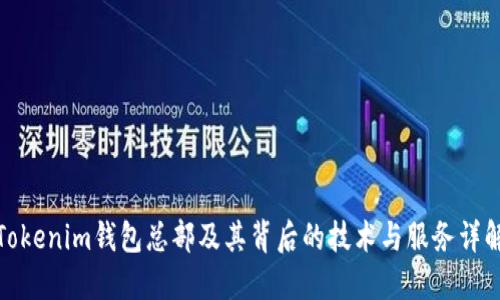 Tokenim钱包总部及其背后的技术与服务详解