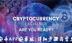 如何安装安币APP安卓版：