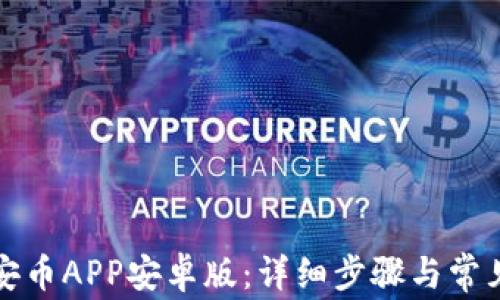 
如何安装安币APP安卓版：详细步骤与常见问题解答