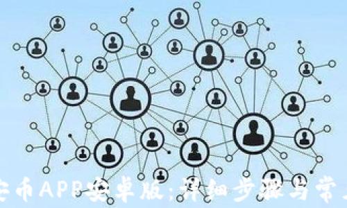 
如何安装安币APP安卓版：详细步骤与常见问题解答