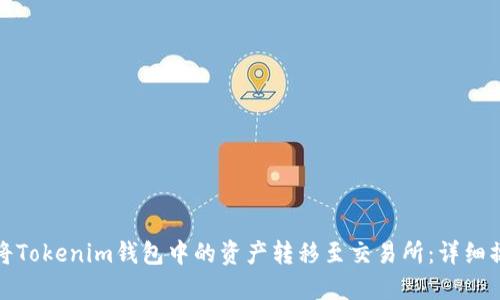 : 如何将Tokenim钱包中的资产转移至交易所：详细操作指南