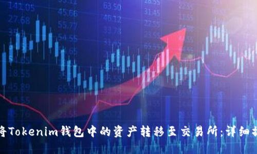 : 如何将Tokenim钱包中的资产转移至交易所：详细操作指南