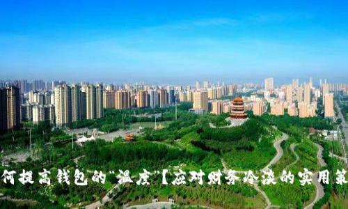 如何提高钱包的“温度”？应对财务冷淡的实用策略