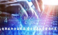 冷钱包电脑版的全面指南