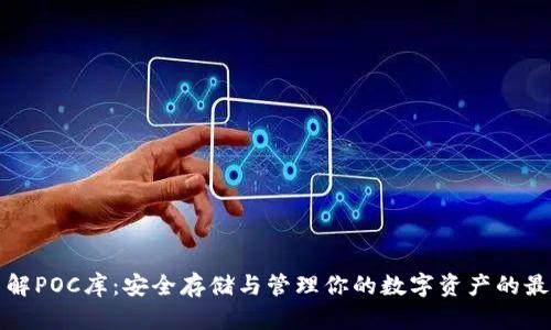 深入了解POC库：安全存储与管理你的数字资产的最佳选择