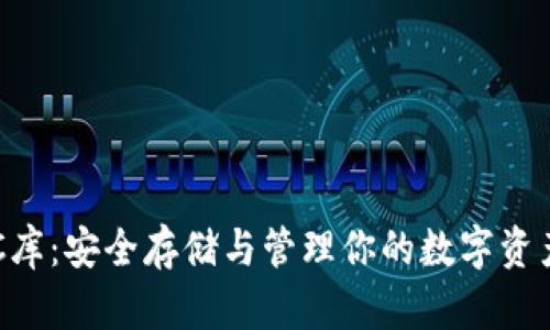 深入了解POC库：安全存储与管理你的数字资产的最佳选择