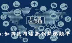 深入解析Tokenim：如何使用
