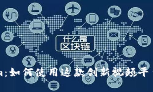 深入解析Tokenim：如何使用这款创新视频平台进行创作与分享
