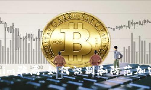 深入剖析Tokenim骗局：如何识别和防范加密货币投资风险