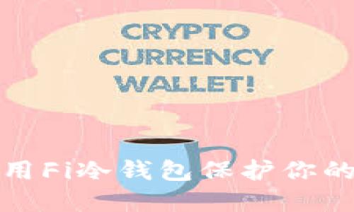 如何选择和使用Fi冷钱包保护你的数字资产安全