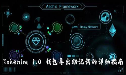 Tokenim 1.0 钱包导出助记词的详细指南