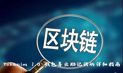 Tokenim 1.0 钱包导出助记词的详细指南