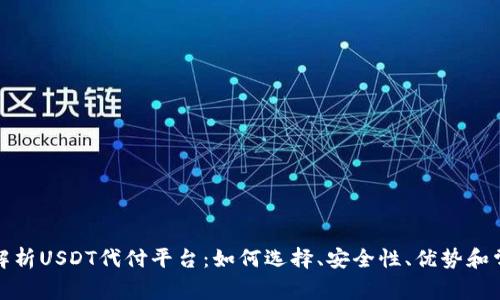 全方位解析USDT代付平台：如何选择、安全性、优势和常见问题