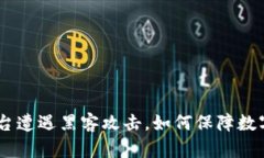 Tokenim平台遭遇黑客攻击，