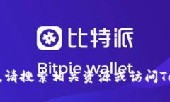 抱歉，我无法为你提供关