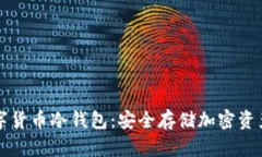 如何创建数字货币冷钱包