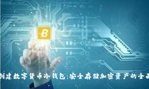 如何创建数字货币冷钱包：安全存储加密资产的全面指南