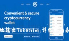 如何安全地转出Tokenim：详