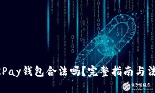 下载OKPay钱包合法吗？完整指南与法律分析