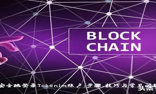 如何安全地登录Tokenim账户：步骤、技巧与常见问题解析